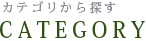 カテゴリから探す